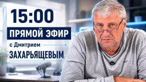 ПРЯМОЙ ЭФИР | Дмитрий ЗАХАРЬЯЩЕВ 04.08.26 15:00