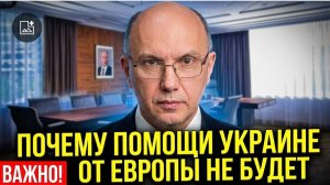 ПОЧЕМУ ПОМОЩИ УКРАИНЕ ОТ ЕВРОПЫ НЕ БУДЕТ!!! #новости #новини #россия #украина #украйна #война #путин