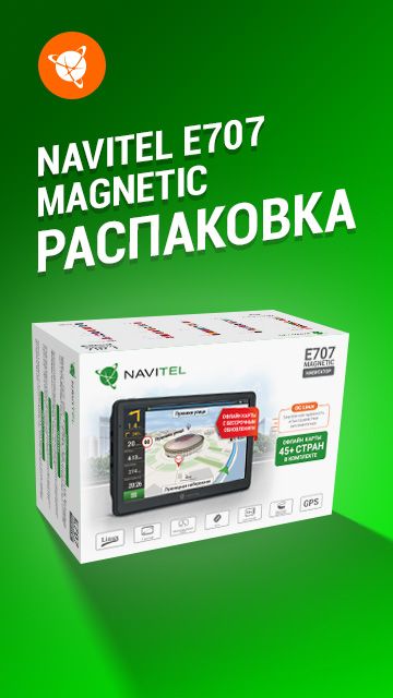 Распаковка. Навигатор NAVITEL E707 MAGNETIC