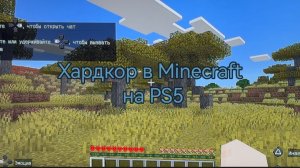Хардкор в Minecraft на PS5
