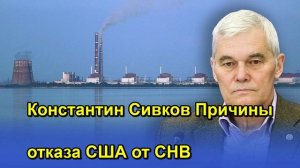 Константин Сивков Причины отказа США от СНВ