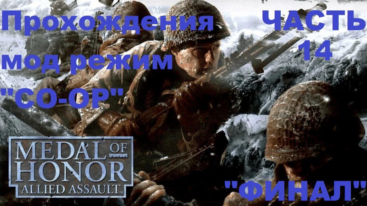 Medal Of Honor (2002) Прохождения мод режим 