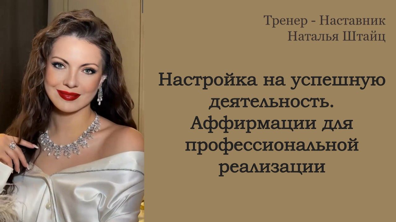Аудио настройка на успешную деятельность. Аффирмации для профессиональной реализации