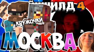 МАЙНШИЛДОВЦЫ В МОСКВЕ?! | МайнШилд 4 | МайнШилд нарезки