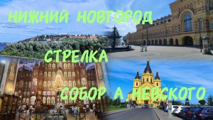 Н.Новгород/Стрелка/Небольшая прогулка/03.08.2026