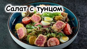 Салат с тунцом