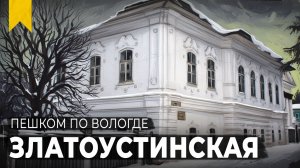 Набережная 6 Армии. Часть 3 // Пешком по Вологде