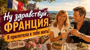 Переезд во Францию, интеграция. Дети не со мной. 4 серия. Шрэк.