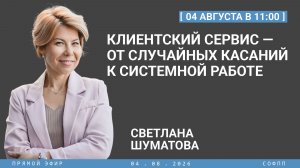 Клиентский сервис — от случайных касаний к системной работе