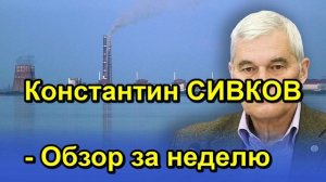 Константин СИВКОВ Обзор за неделю