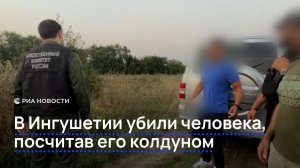 В Ингушетии убили человека, посчитав его колдуном