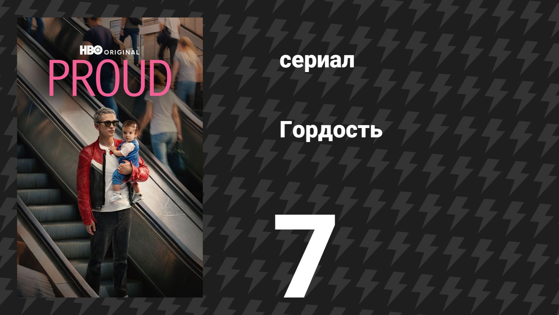 Гордость 7 серия (сериал, 2026)