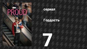 Гордость 7 серия (сериал, 2026)