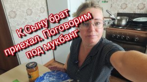 К Сыну брат приехал. Поговорим под мукбанг