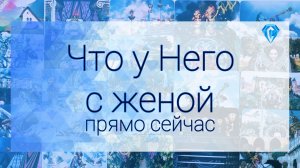 💥Что у него с Женой прямо сейчас | чувства ♥️ | мысли 💭| перспективы 💥