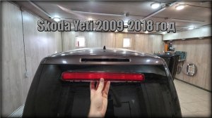 Как снять/заменить стоп сигнал с крышки багажника Skoda Yeti 2009-2018 год