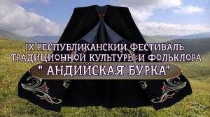 IX Республиканский фестиваль традиционной культуры «Андийская бурка» прошёл в Ботлихском районе