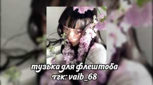 музыка для флешмоба // 2026 год