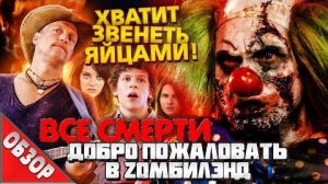 [Ravazu] - #ВСЕСМЕРТИ: Добро пожаловать в Зомбилэнд (2009) ОБЗОР