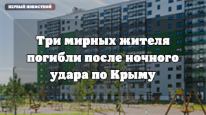 В Крыму сообщили о перехвате БПЛА и мерах поддержки