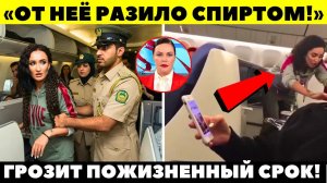 ЕЕ ПРИМОТАЛИ КАК ЖИВОТНОЕ! Пьяная Бузова штурмовала кабину пилотов! ЧП в самолете на пути в Абу-Даби