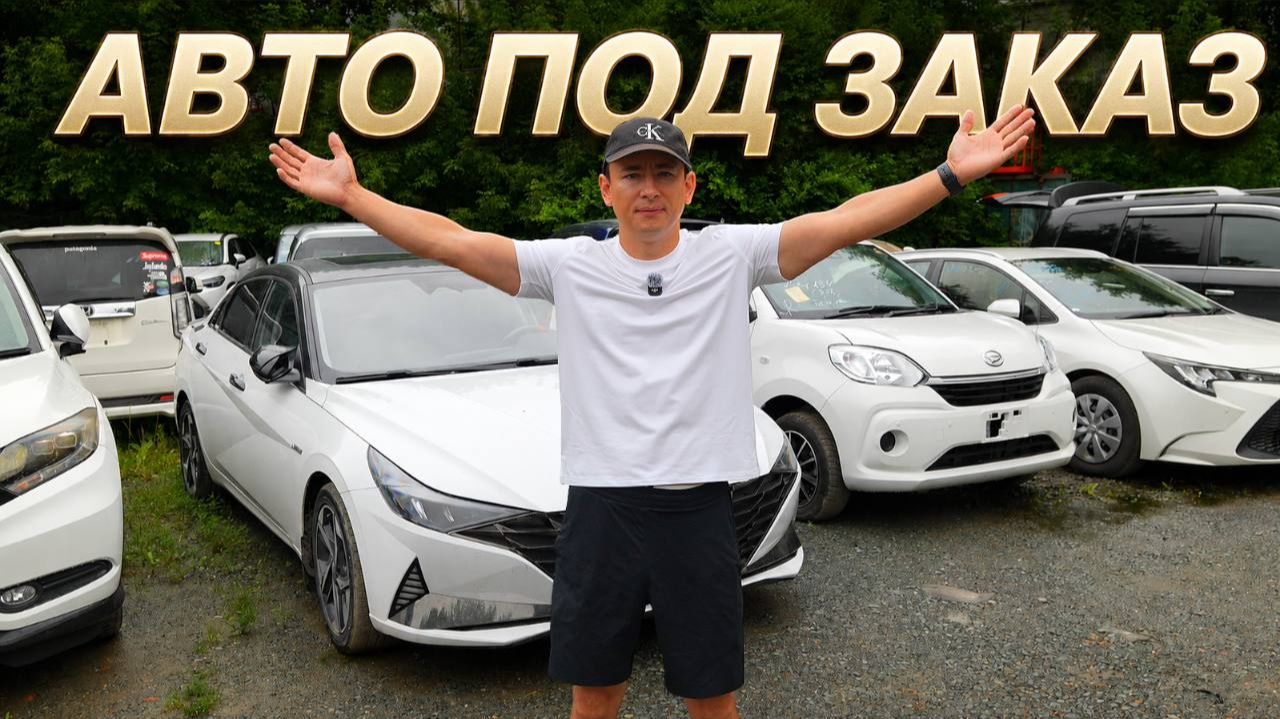 АВТО ИЗ ЯПОНИИ ПОД ЗАКАЗ 6 АВГУСТА 2026