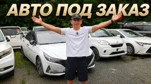 АВТО ИЗ ЯПОНИИ ПОД ЗАКАЗ 6 АВГУСТА 2026