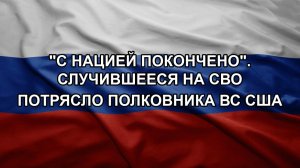 «С нацией покончено». Случившееся на СВО потрясло полковника ВС США