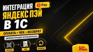 демка_функционала_интеграции_1С_с_Яндекс_Пэй_1.0.0