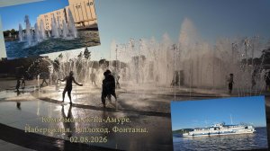Комсомольск-на-Амуре. Набережная. Фонтаны.  02.08.2026