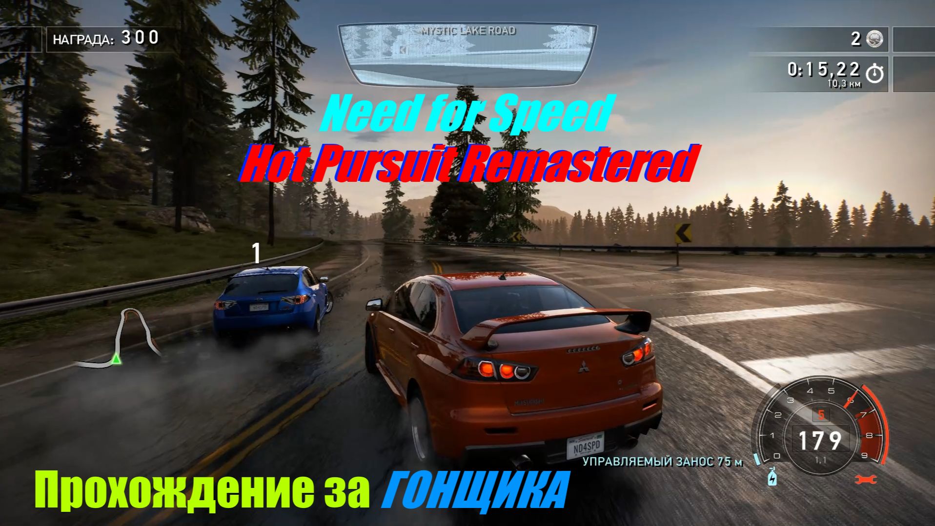 NFS Hot Pursuit Remastered /Проходим за ГОНЩИКА/ 1 Серия
