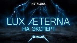Прохожу Lux Æterna на ЭКСПЕРТ