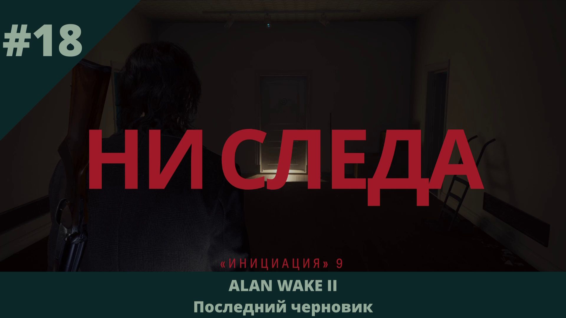 Alan Wake 2 - Последний черновик - 18 - Ни следа