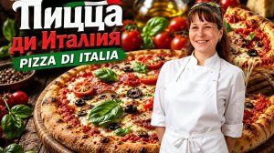 Идеальная итальянская пицца от Танюши Иришка Чики Пики так не умеет