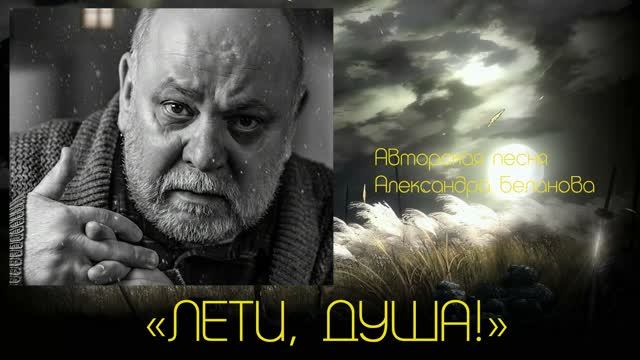 «ЛЕТИ, ДУША!»  Авторская песня Александра Беланова