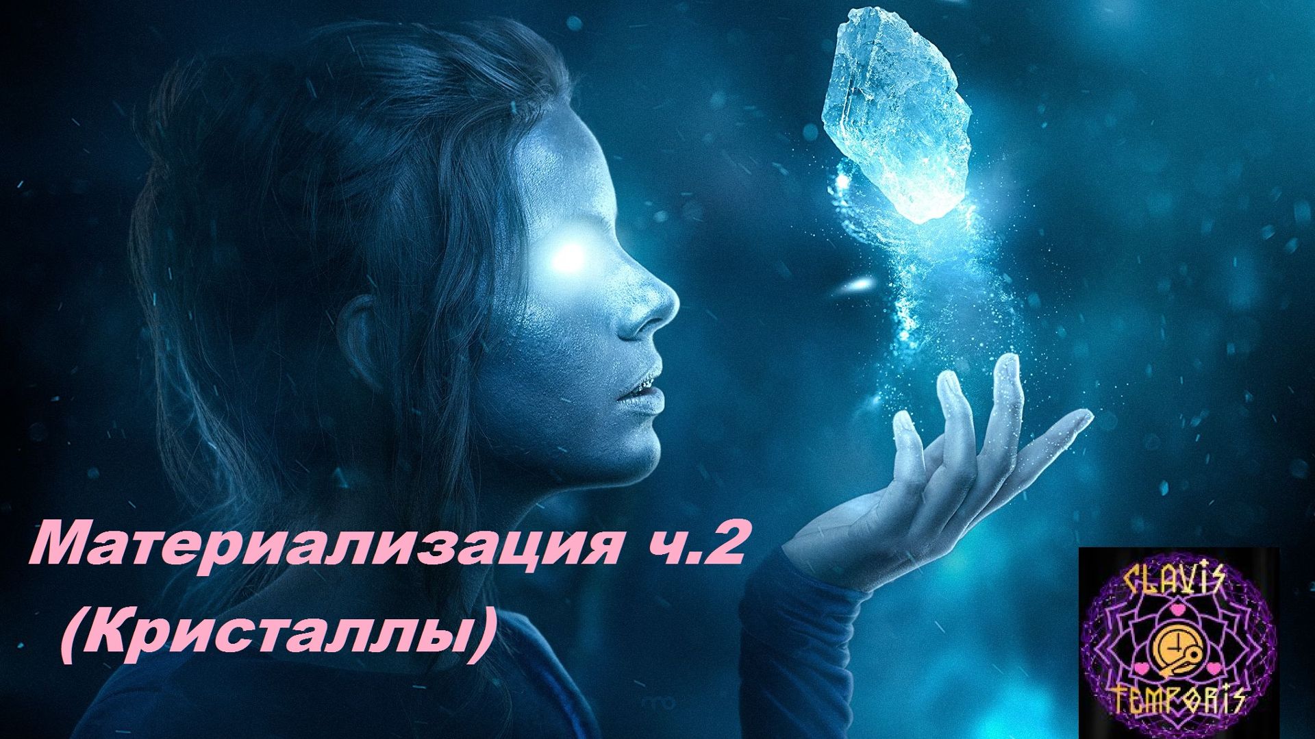 Материализация ч.2 (Проявление снизу) при 3+