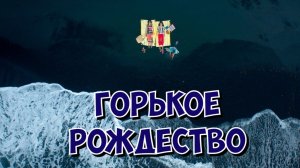 Горькое Рождество | Amarga Navidad | Bitter Christmas (2026)