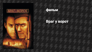 Враг у ворот (фильм, 2001)