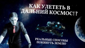 Как УЛЕТЕТЬ В ДАЛЬНИЙ КОСМОС! Реальные способы покинуть Землю | ФизМатЛаб