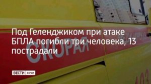 ‼️🇷🇺В Геленджике при падении обломков БПЛА погибли три человека, среди пострадавших есть дети