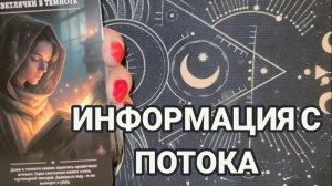 ИНФОРМАЦИЯ С ПОТОКА‼️ТАРО РАСКЛАД ☕