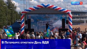 В Петербурге отметили День ВДВ