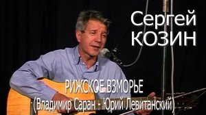 Сергей Козин - Рижское взморье (Владимир Саран - Юрий Левитанский)