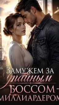 Замужем за тайным боссом-миллиардером