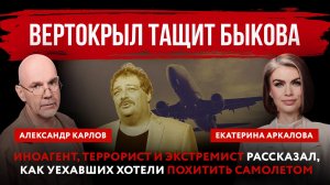 Вертокрыл тащит Быкова*. Иноагент рассказал, как уехавших хотели похитить самолетом