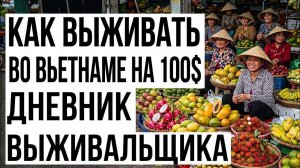 Быт выживальщика во Вьетнаме/ Куинён/ Дневник выживальщика.