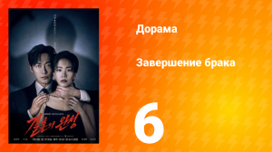 Завершение брака 6 серия