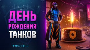 Что Ждать на День Рождения 2026 Мира Танков - Новости Протанки