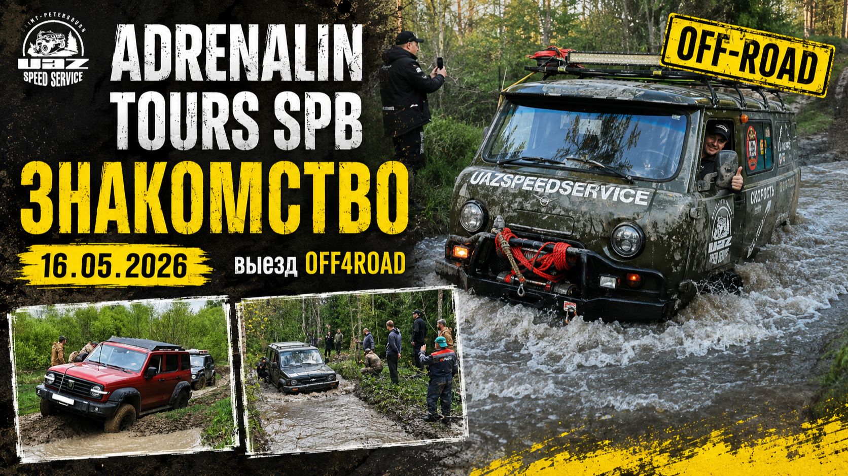 OFF-ROAD 🤘 Знакомство с OFF4ROAD ADRENALIN TOURS SPB — выезд 16.05.2026
