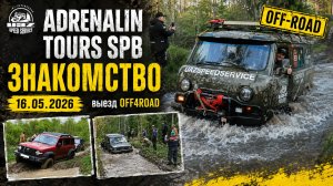 OFF-ROAD 🤘 Знакомство с OFF4ROAD ADRENALIN TOURS SPB — выезд 16.05.2026